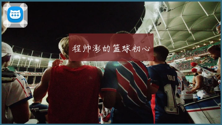 程帅澎的篮球初心