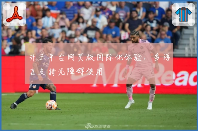 开云平台网页版国际化体验，多语言支持无障碍使用