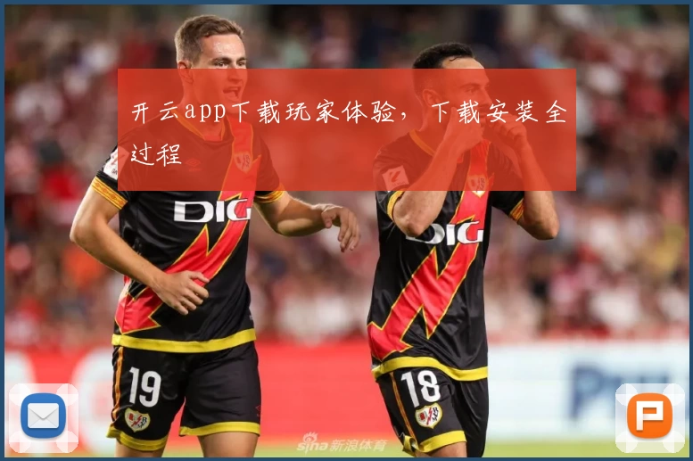 开云app下载玩家体验，下载安装全过程