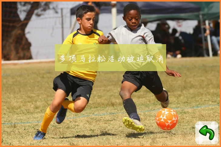 多项马拉松活动被迫取消