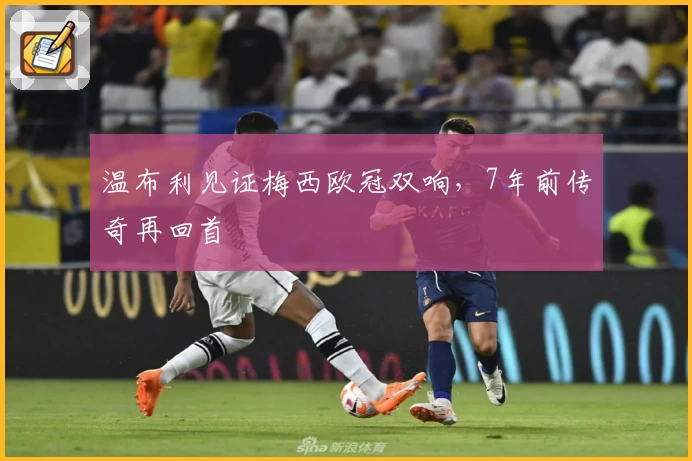 温布利见证梅西欧冠双响，7年前传奇再回首