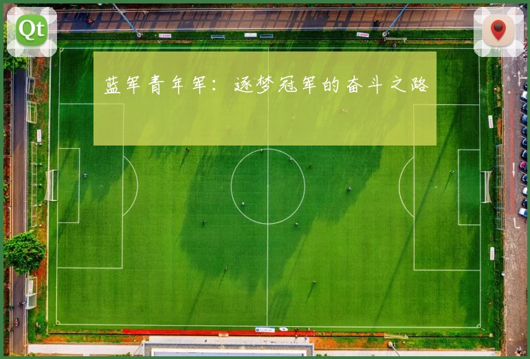 蓝军青年军：逐梦冠军的奋斗之路