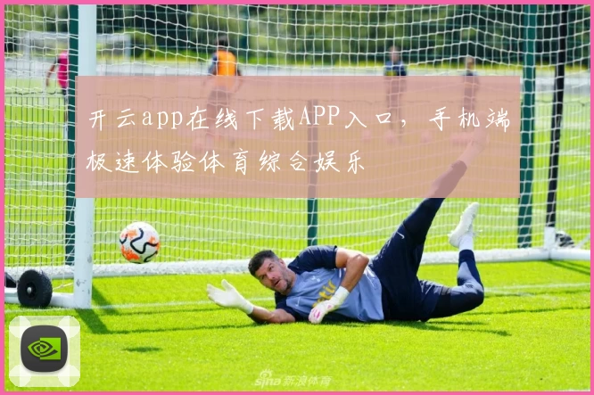 开云app在线下载APP入口，手机端极速体验体育综合娱乐