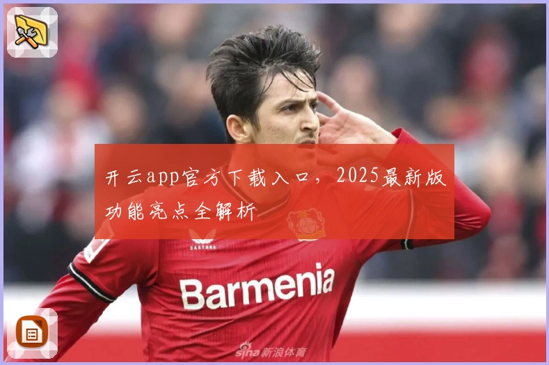 开云app官方下载入口，2025最新版功能亮点全解析