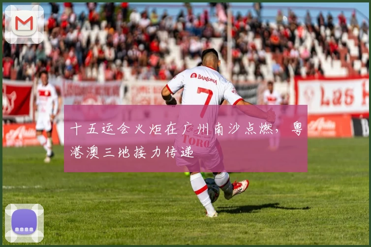 十五运会火炬在广州南沙点燃，粤港澳三地接力传递