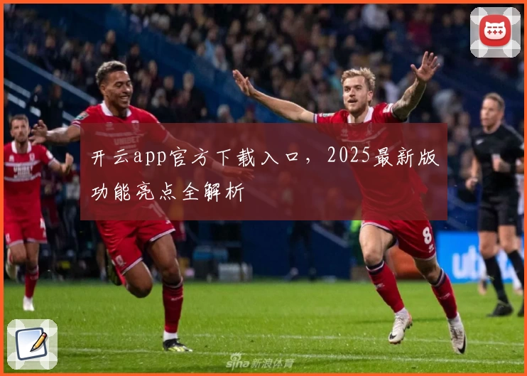 开云app官方下载入口，2025最新版功能亮点全解析