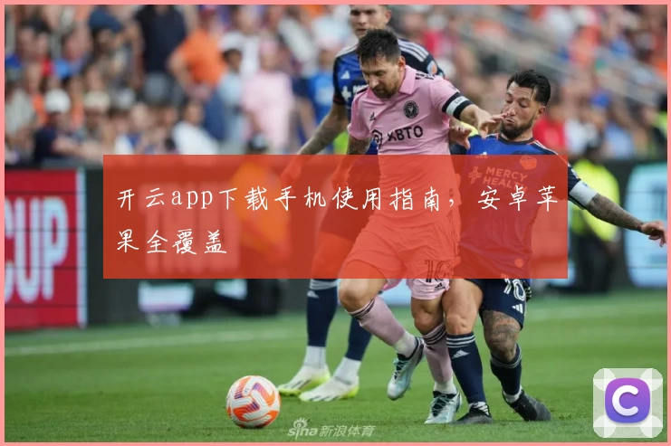 开云app下载手机使用指南，安卓苹果全覆盖