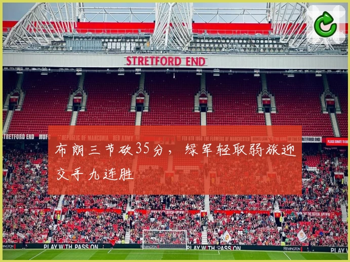 布朗三节砍35分，绿军轻取弱旅迎交手九连胜