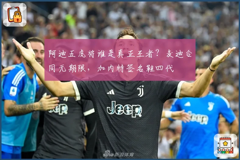 阿迪五虎将谁是真正王者？麦迪合同无期限，加内特签名鞋四代