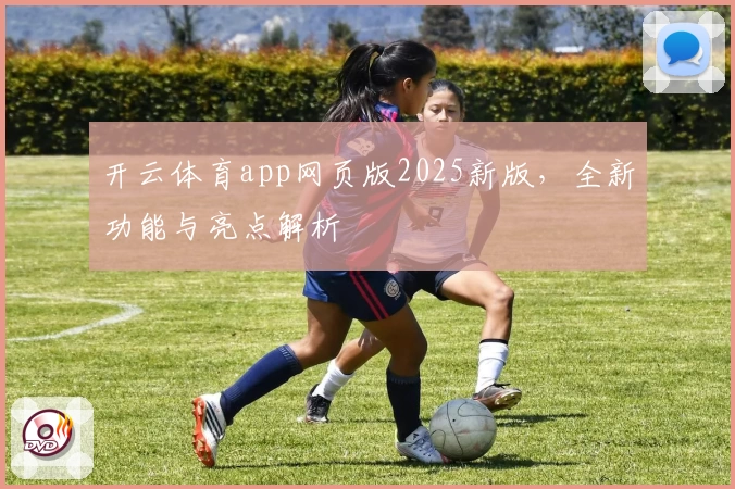 开云体育app网页版2025新版，全新功能与亮点解析
