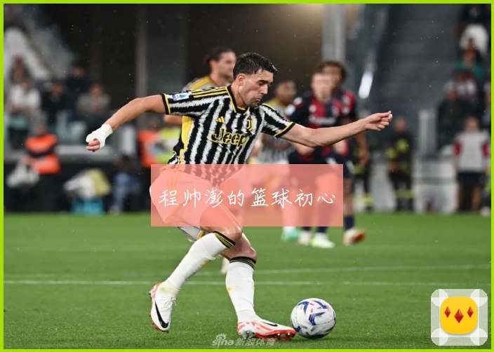 程帅澎的篮球初心
