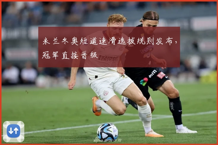 米兰冬奥短道速滑选拔规则发布，冠军直接晋级