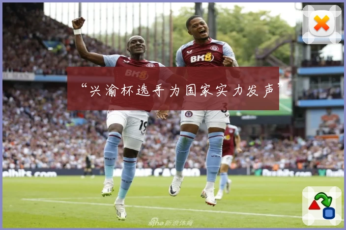 “兴渝杯选手为国家实力发声”