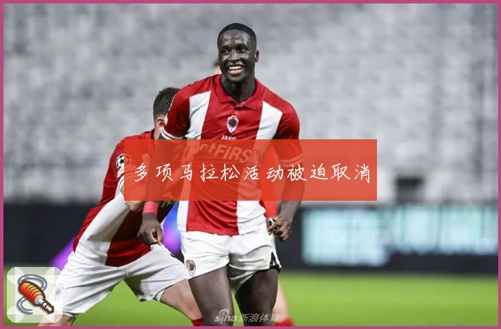 多项马拉松活动被迫取消