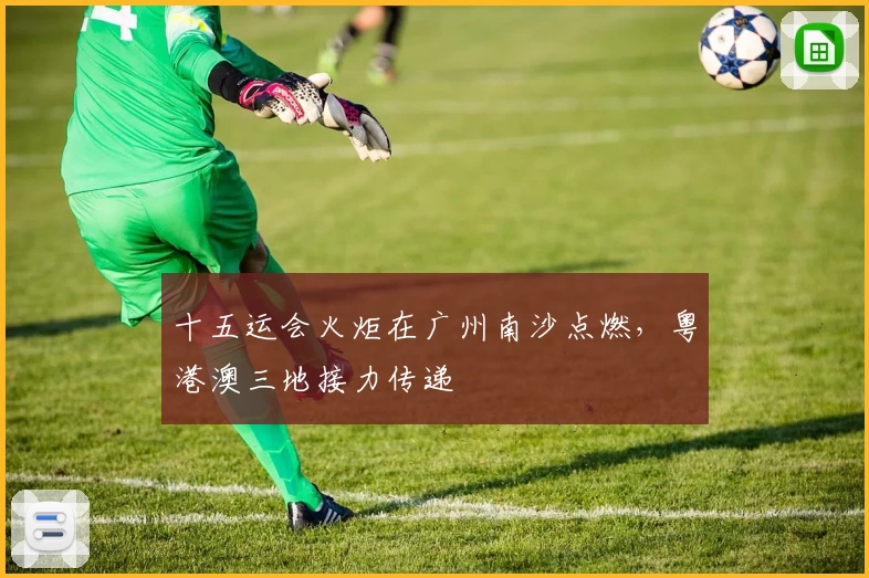 十五运会火炬在广州南沙点燃，粤港澳三地接力传递