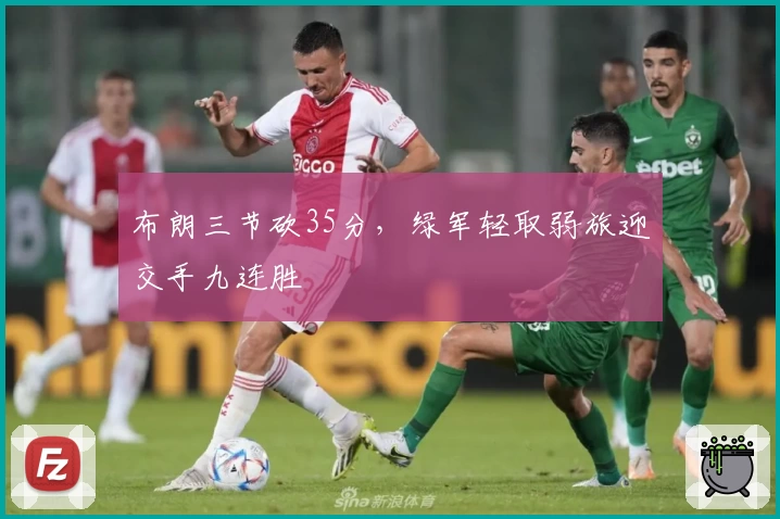 布朗三节砍35分，绿军轻取弱旅迎交手九连胜