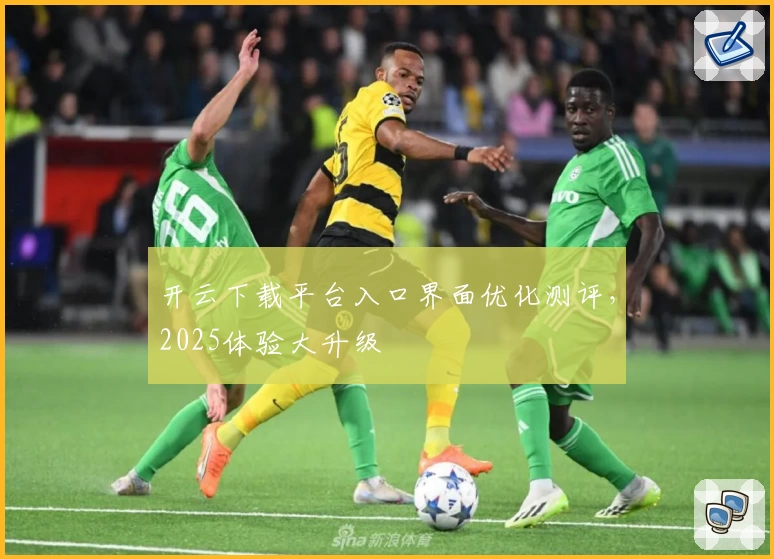 开云下载平台入口界面优化测评，2025体验大升级