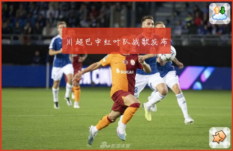 川超巴中红叶队战歌发布