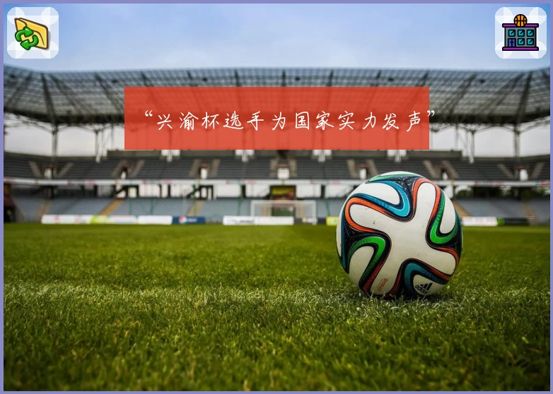 “兴渝杯选手为国家实力发声”