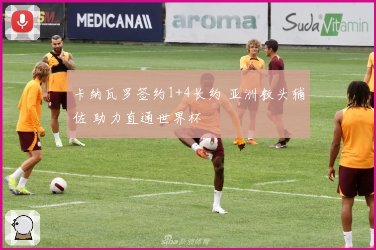 卡纳瓦罗签约1+4长约 亚洲教头辅佐 助力直通世界杯