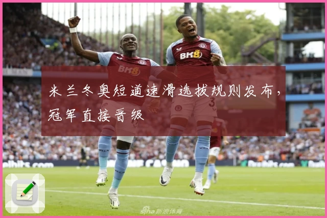 米兰冬奥短道速滑选拔规则发布，冠军直接晋级