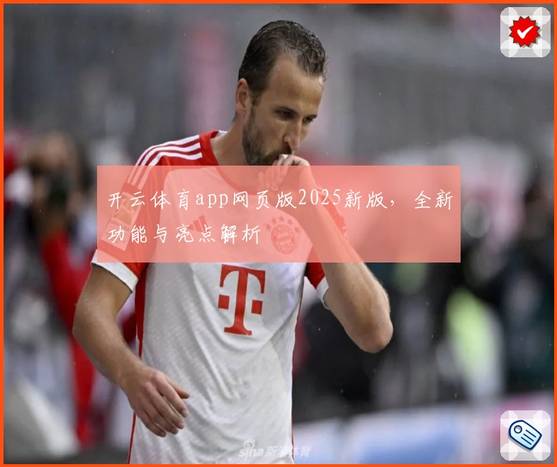 开云体育app网页版2025新版，全新功能与亮点解析