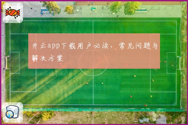 开云app下载用户必读，常见问题与解决方案